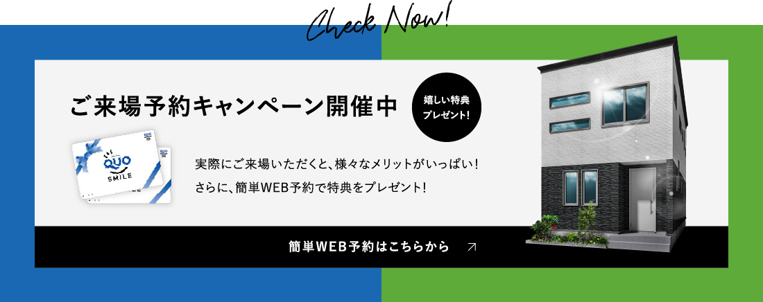 ご来場予約キャンペーン開催中